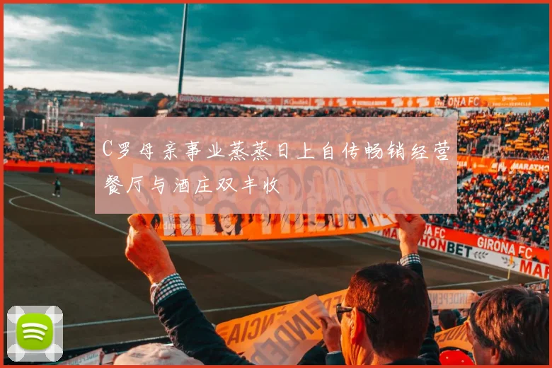 C罗母亲事业蒸蒸日上自传畅销经营餐厅与酒庄双丰收