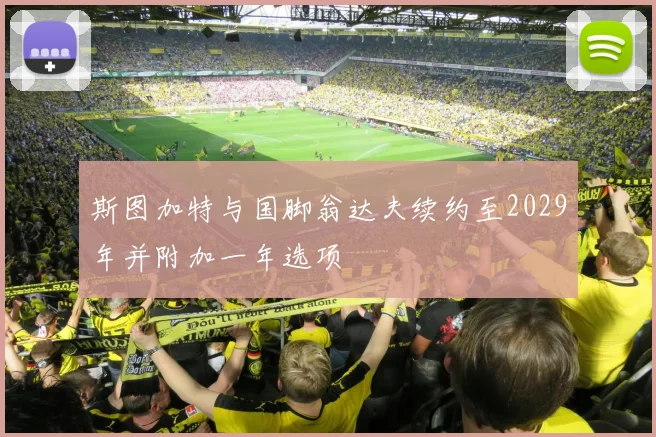 斯图加特与国脚翁达夫续约至2029年并附加一年选项